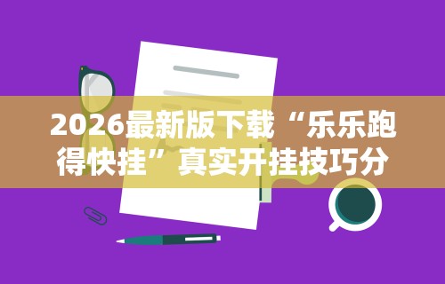 【第一消息】“微信微乐麻将万能开挂器通用版”有挂详细开挂教程