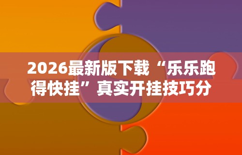 玩家热议“微乐福建麻将开挂神器”其实确实有挂