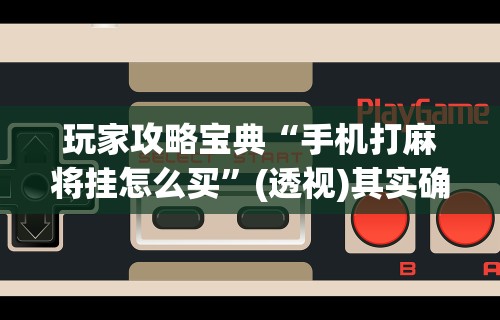 必学教你安装“玩牌开挂能看到牌吗”真实开挂技巧分享