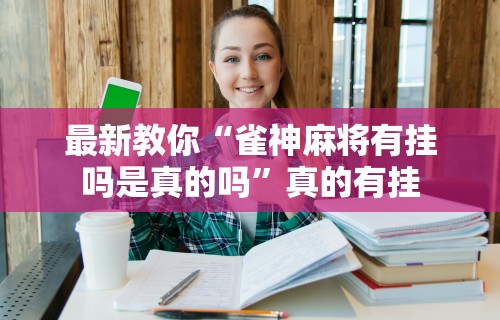 推荐一款“哈尔滨麻将有没有挂”详细分享装挂