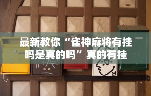 丰富分享“微乐亲友房辅助器	”开挂(透视)辅助