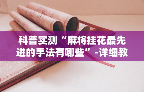 最新教程“微乐捉鸡麻将助赢软件	”详细外挂安装步骤