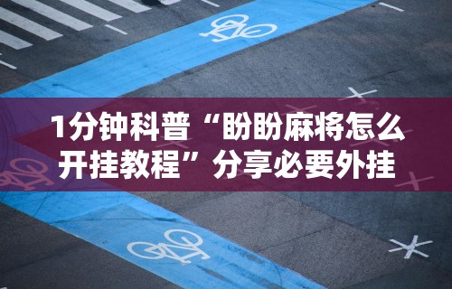 终于懂了“微信群里打麻将有挂吗”(曝光透视必备猫腻)