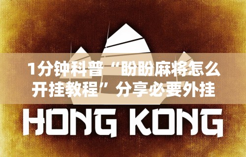 8秒详论“手机麻将怎么才能赢”(透视)开挂辅助脚本+详细开挂安装教程