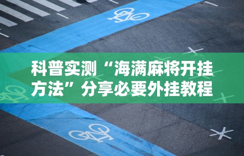 辅助开挂工具“微乐麻将外挂软件能用吗”(透视挂)详细用法教程