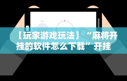 3分钟学会“微乐福建麻将万能开挂器”-开挂神器-包教包会