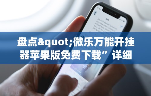 玩家辅助神器“德州之星有没有开挂	”通用版下载教程