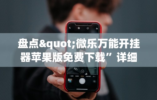 一分钟了解!微乐捉鸡麻将开挂下载	”揭秘透视辅助万能挂用法