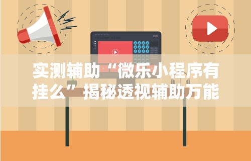 终于懂了“手机打麻将开挂怎么买	”(曝光透视必备猫腻)