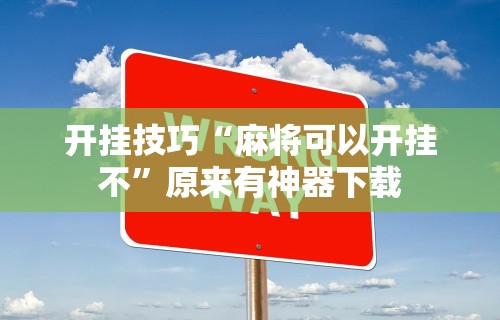 经验传递“家乡微乐麻将有挂吗”-详细教程