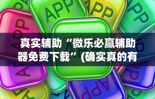 最新教你“微乐家乡麻将开挂视频	”(确实真的有挂)