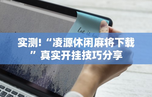 今日必看教程“陕西微乐麻将怎么开免费的挂	”(详细透视教程)-