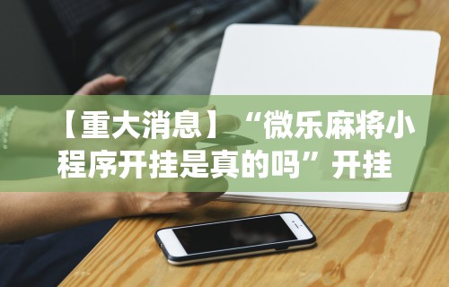 真实辅助“老友麻将可以开挂吗”(详细透视教程)-知乎
