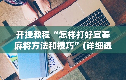 真实辅助“老友麻将可以开挂吗”(详细透视教程)-知乎