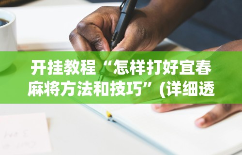 重大通报“欢乐麻将挂怎么安装”(确实有挂)