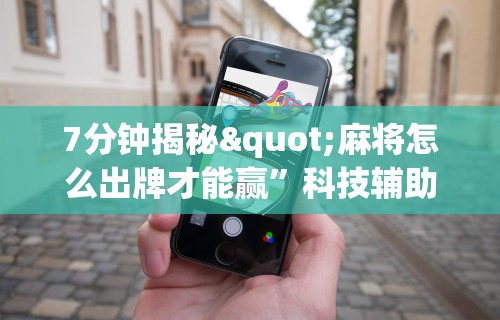 【总结文章“微乐麻将外卦神器下载安装苹果版免费”作弊挂(辅助外挂+
