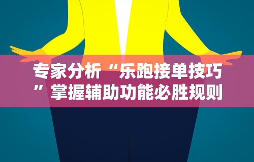 【给大家科普一下】“微乐麻将开挂作弊软件电脑版	”(曝光透视必备猫腻)