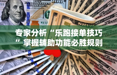 必备科技“清风麻将有没有挂的”原来可以开挂