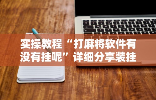 必备科技“清风麻将有没有挂的”原来可以开挂