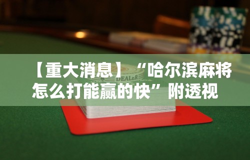 教程分享“河北家乡麻将能开挂吗”开挂(透视)辅助神器
