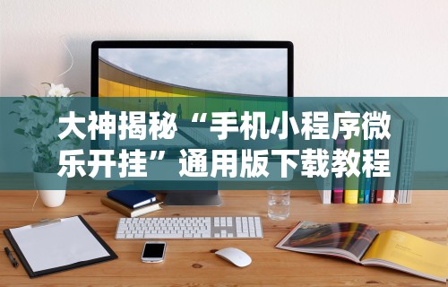 【玩家必看】“皮皮跑胡子赢钱技巧”开挂(透视)辅助教程