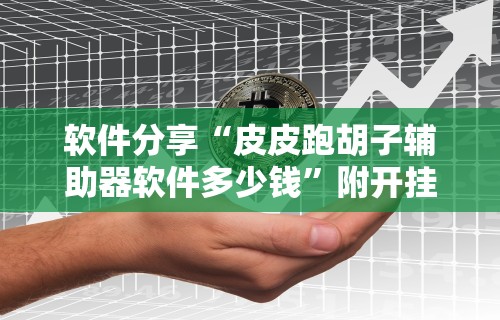 【玩家游戏玩法】“德州单挑胜率手牌”(透视曝光猫腻)