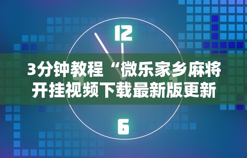 软件分享:微乐麻将挂试用一天能玩吗”开挂(透视)辅助教程