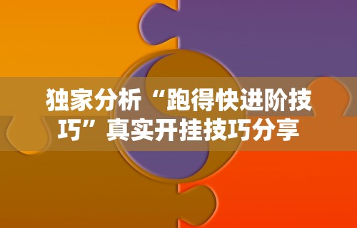 重大消息“搜圈麻将怎么开挂”开挂(透视)辅助教程