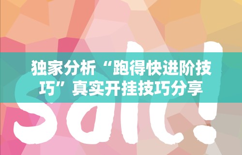 开挂辅助工具“边锋掼蛋作弊	”(助赢详细开挂教程)