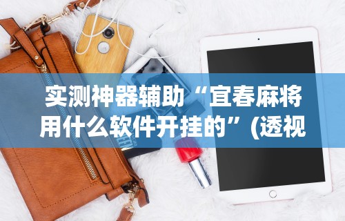 【盘点十款】“微乐免费挂试用一天{透视辅助}全揭秘