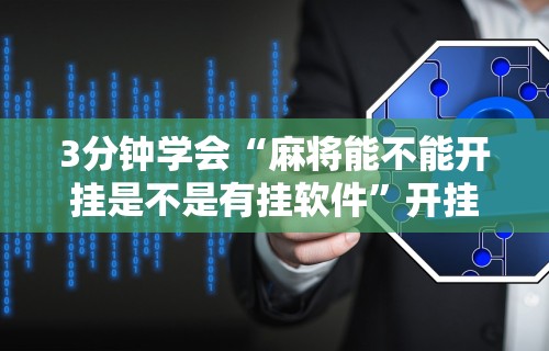 【揭秘一下】“打牌游戏可以开挂吗知乎	”有挂详细开挂教程