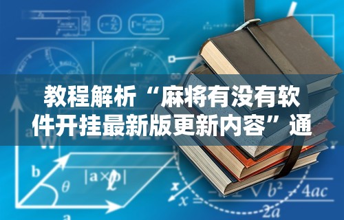 科技媒体实测“微乐打炸开挂方法	”原来可以开挂