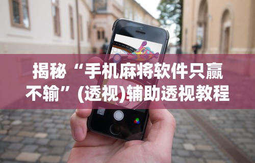 玩家必知“微乐家乡麻将挂下载(确实真的有挂)-知乎