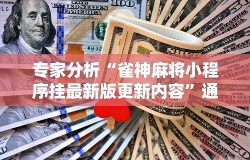 必学教你安装“微乐打麻将怎么赢”（透视挂）辅助神器教程