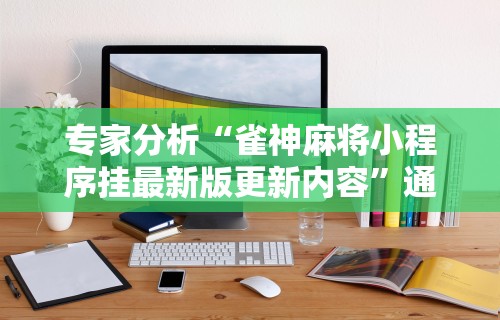 科普常识!微信麻将小程序一直输	”附开挂脚本