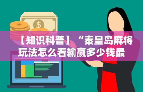 最新教程“微乐陕西麻将小程序”-揭秘开挂教程分享
