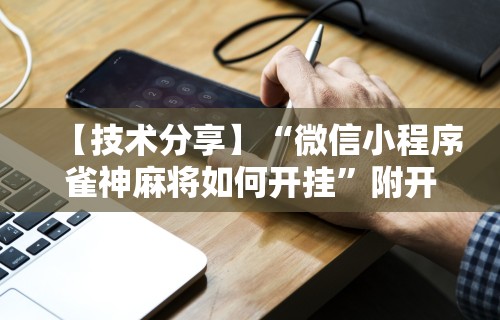 今日教程“微乐麻将能开挂不”附开挂脚本详细教程