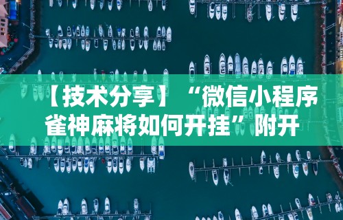 实操教程“手机打麻将有鬼吗”揭秘透视辅助万能挂用法