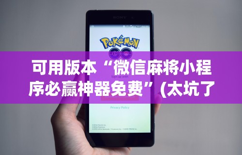 【手机麻将挂】微乐麻将官方版下载安装	”详细分享装挂步骤教程
