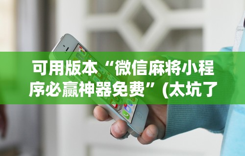 8秒详论“微乐亲友房开挂神器”开挂(透视)辅助教程