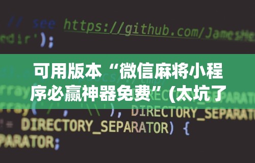 经验传递“麻将开挂app下载安装”作弊挂(辅助外挂+