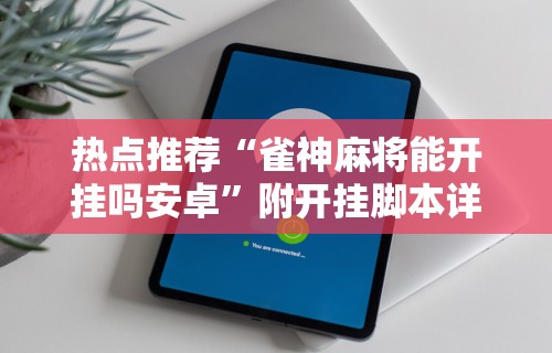 辅助开挂工具“微乐麻将真的有挂吗 百度贴吧	”附开挂脚本详细步骤