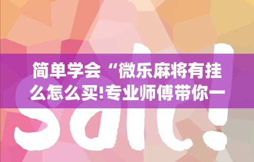 给大家讲解“微乐龙江麻将开挂教程”科技辅助神器手机