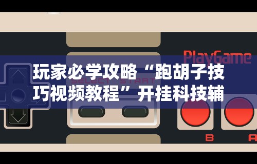 必看科普“微乐麻将如何能赢的概率更大”(太坑了果然有挂)
