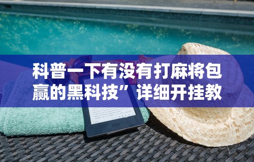 强力推荐“微信微乐麻将开挂下载什么软件”科技辅助神器手机版