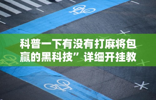 【揭秘一下】“星游游戏有挂吗(详细透视开挂教程) 【揭秘一下】“星游游戏有挂吗(详细透视开挂教程)