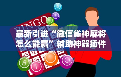 辅助最新信息“途游麻将有挂是真是假”通用版下载教程！