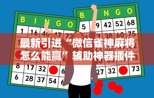 知识教程!微乐麻将一直赢的规律”详细开挂教程