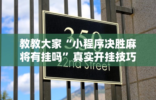 独家解答“微乐麻将有挂么怎么买讲”(果然有透视挂) 