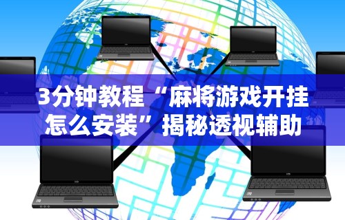 最新教程“微乐陕西麻将小程序”-揭秘开挂教程分享
